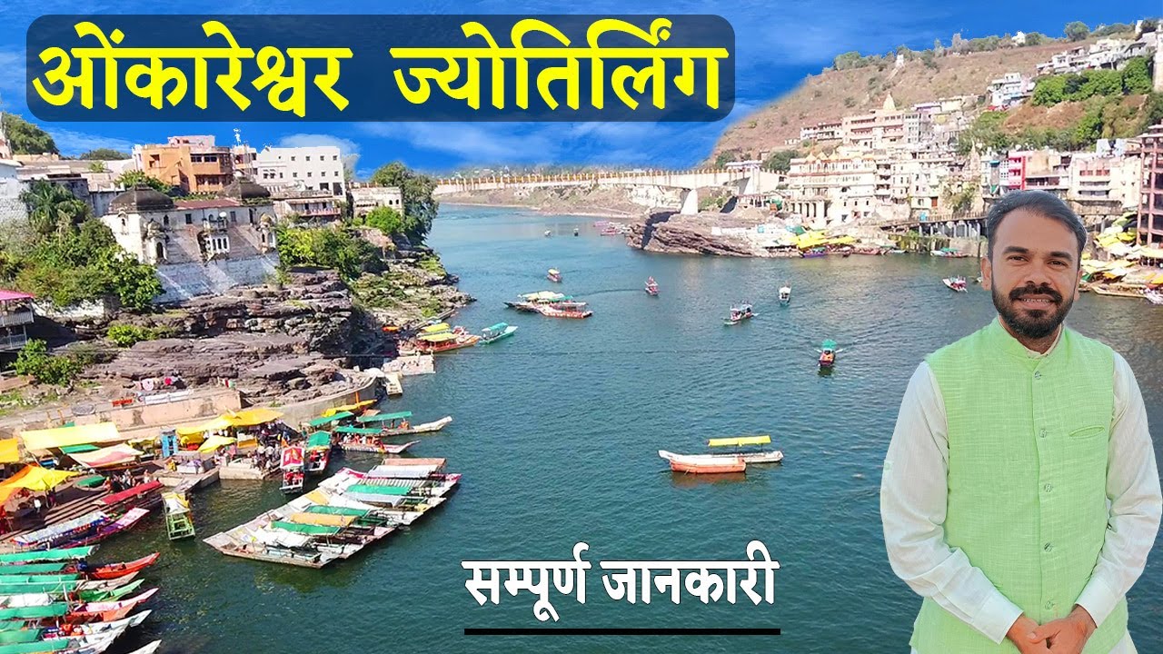 Omkareshwar Jyotirlinga | 12 Jyotirlinga Yatra | Omakreshwar Full Tour | Ujjain to Omkareshwar |