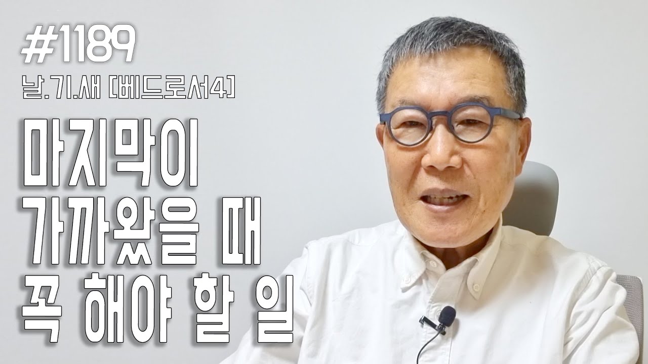 [날마다 기막힌 새벽 #1189] 마지막이 가까이 왔을 때 꼭 해야 할 일