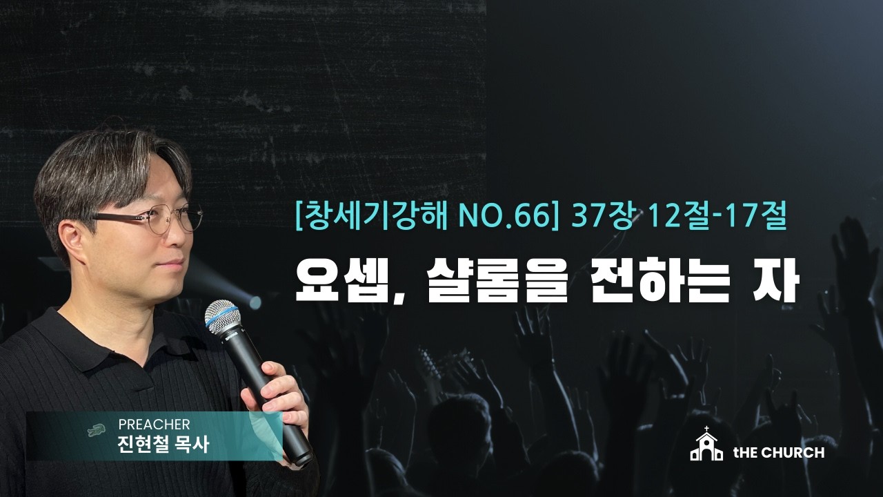 주일2부예배ㅣ요셉! 샬롬을 전하는 자ㅣ더처치교회ㅣ2026.02.22.주일