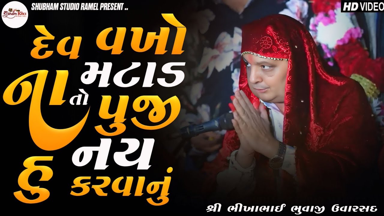 દેવ વખો ના મટાડ તો પુજી નય હુ કરવાનું || BikhaBhuvaji Uvarsad ( Paliyad ) Hd Video 