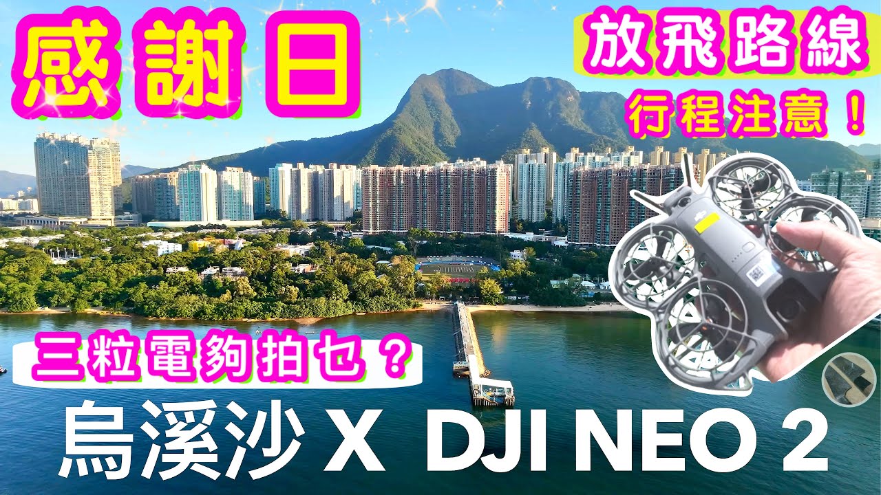 DJI Neo2 x烏溪沙⭐️休閒放飛練習地⭐️感謝大家支持打個招呼👋🏻😎喜歡影片請點讚/訂閱/分享🍀有意見就留言啦💪🏻