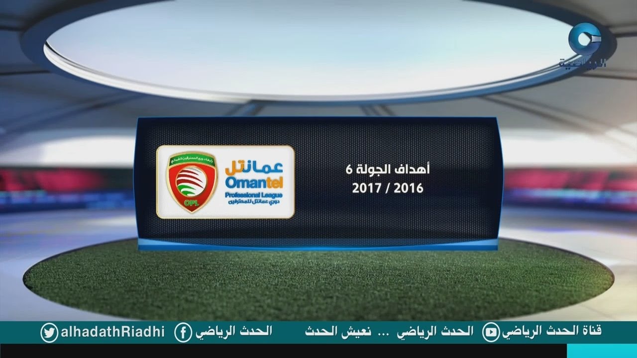 أهداف الجولة « 6 » من دوري عمانتل للمحترفين للموسم الرياضي2016 -2017م