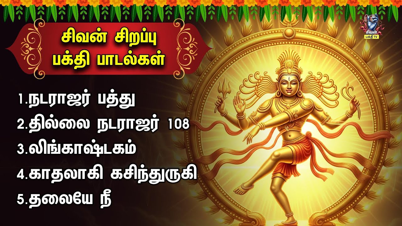 Wednesday Most Popular Sivan Tamil Devotional Songs | Siva Kavacham And Thiruneetruppathigam