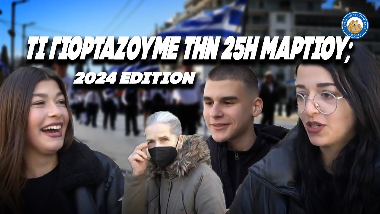 &Tau;&iota; &gamma;&iota;&omicron;&rho;&tau;ά&zeta;&omicron;&upsilon;&mu;&epsilon; &tau;&eta;&nu; 25&eta; &Mu;&alpha;&rho;&tau;ί&omicron;&upsilon;;;; - 2024 EDITION ft. &Beta;&alpha;&sigma;&iota;&sigma;&mu;έ&nu;&eta; &gamma;&iota;&alpha;&gamma;&iota;ά