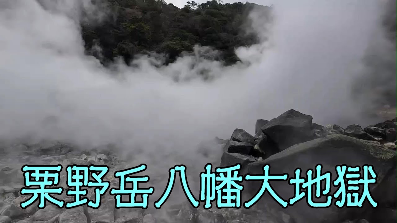 栗野岳八幡大地獄（姶良郡湧水町木場）