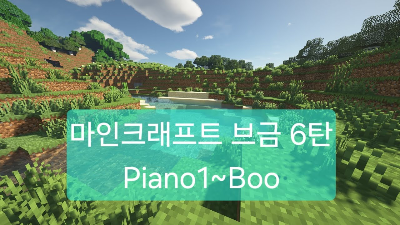 마인크래프트 브금 6탄 Piano1~Boo
