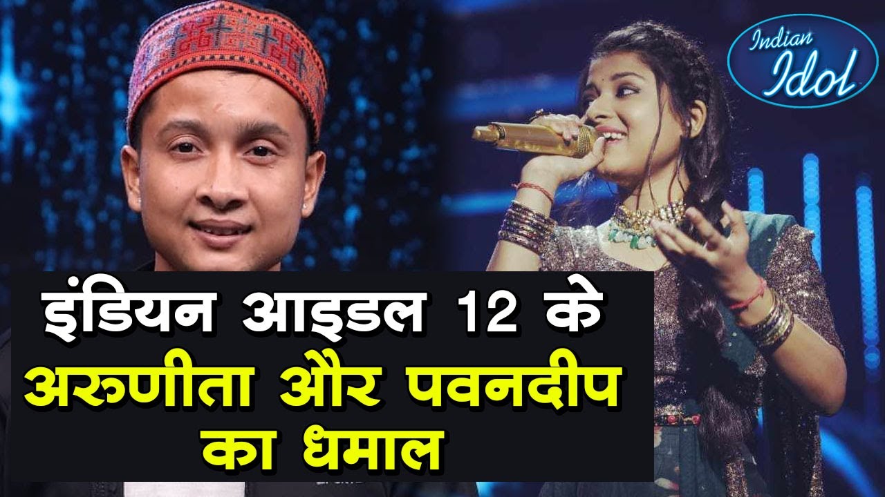Indian Idol 12 के Aruneeta और Pawandeep से Exclusive बातचीत