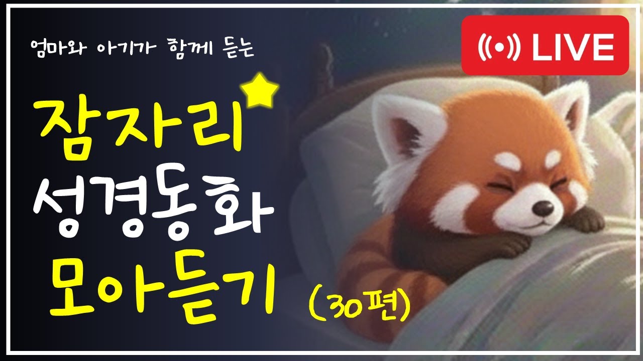 🌙 잠자리 성경 동화 30편-성령님과 함께 기도하기 | 엄마와 아기가 함께 듣는 하나님 이야기