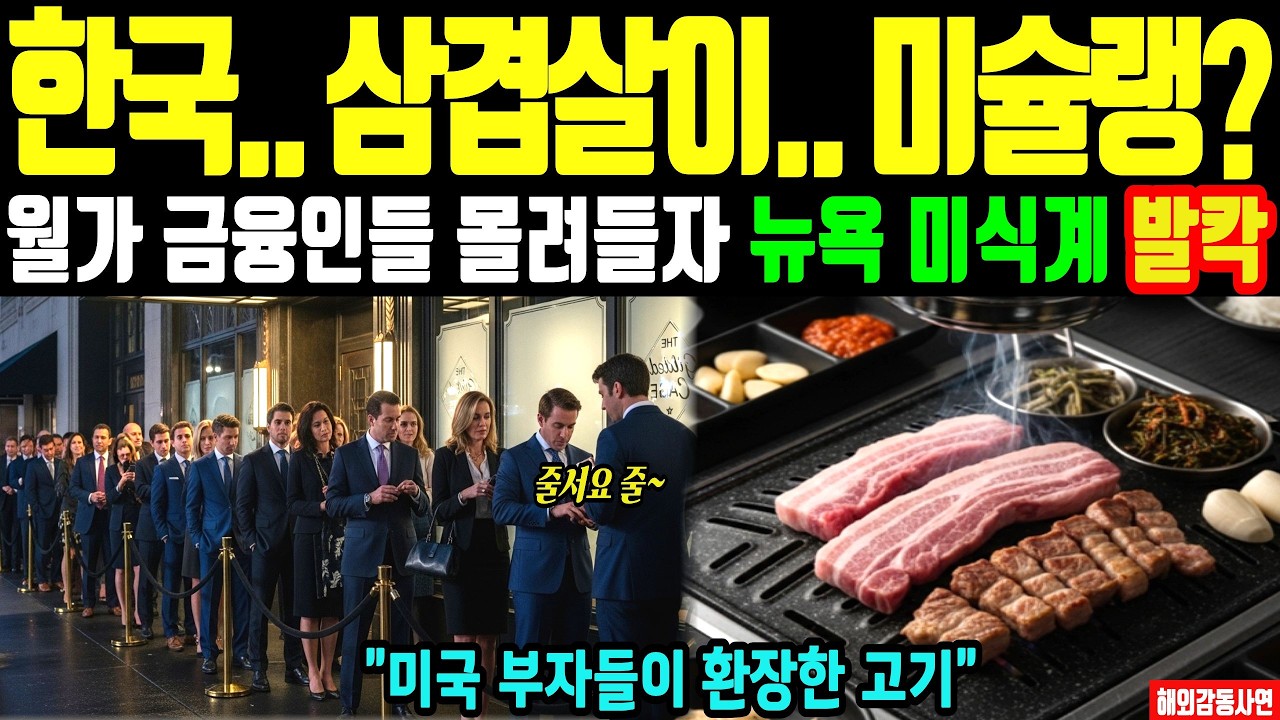 [해외감동사연] 초대박 터진 한국 삼겹살! 뉴욕 미슐랭 오르자 월가 금융인들 줄서기 시작한 이유