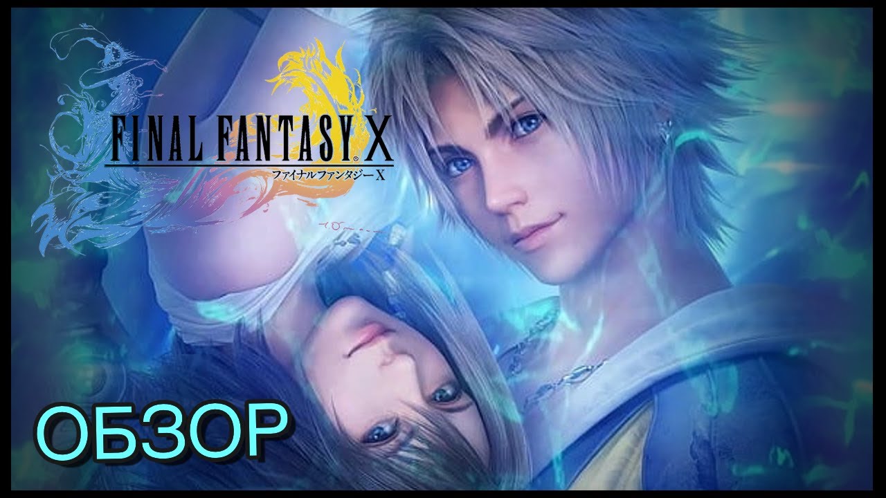 Final Fantasy X и X-2. Впечатление от игры. Обзор