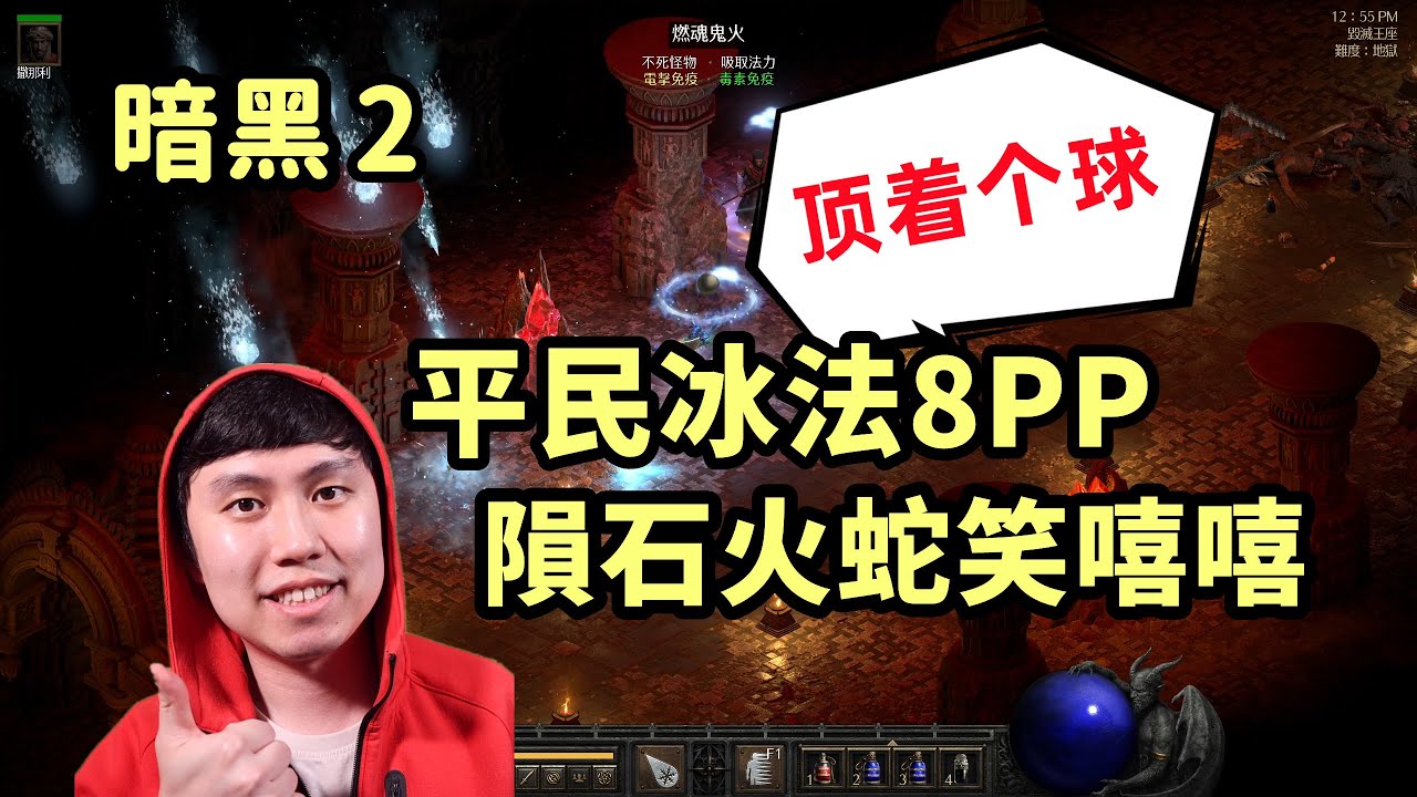 【暗黑2重製】2.5破免法師通通頂球！平民冰法8PP 隕石火蛇笑嘻嘻