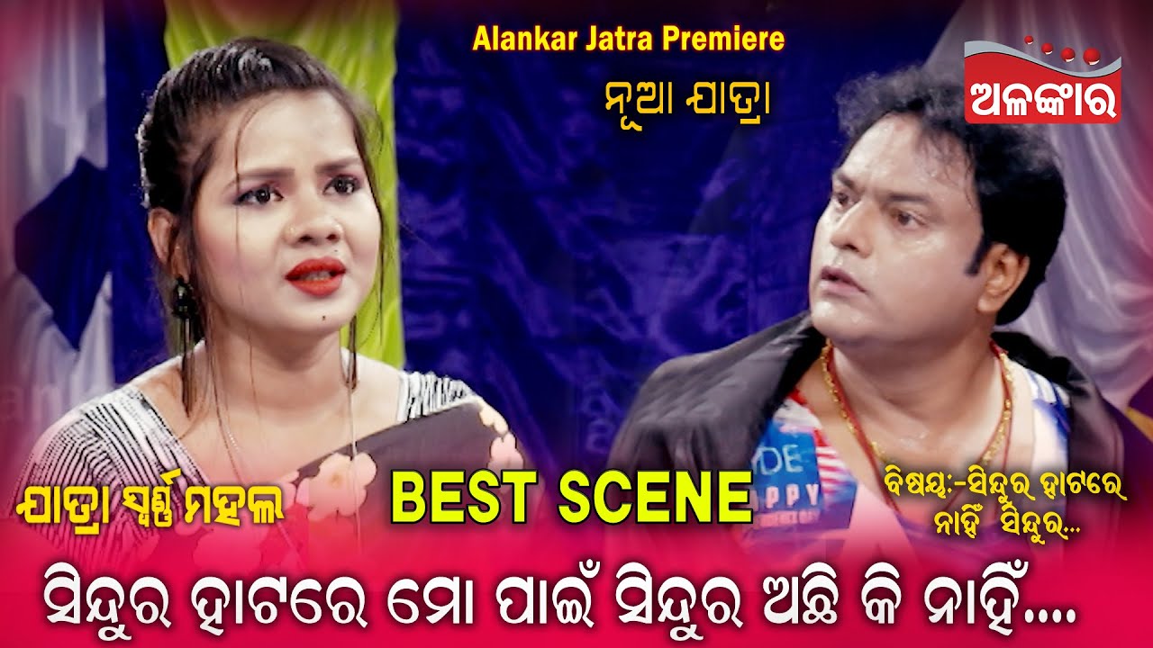 ସିନ୍ଦୁର ହାଟରେ ମୋ ପାଇଁ ସିନ୍ଦୁର ଅଛି କି ନାହିଁ....🥰|| Best Scene || Jatra || Alankar TV