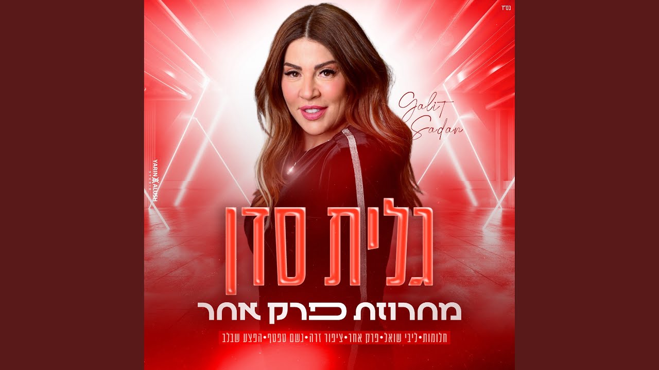 פרק אחר - מחרוזת