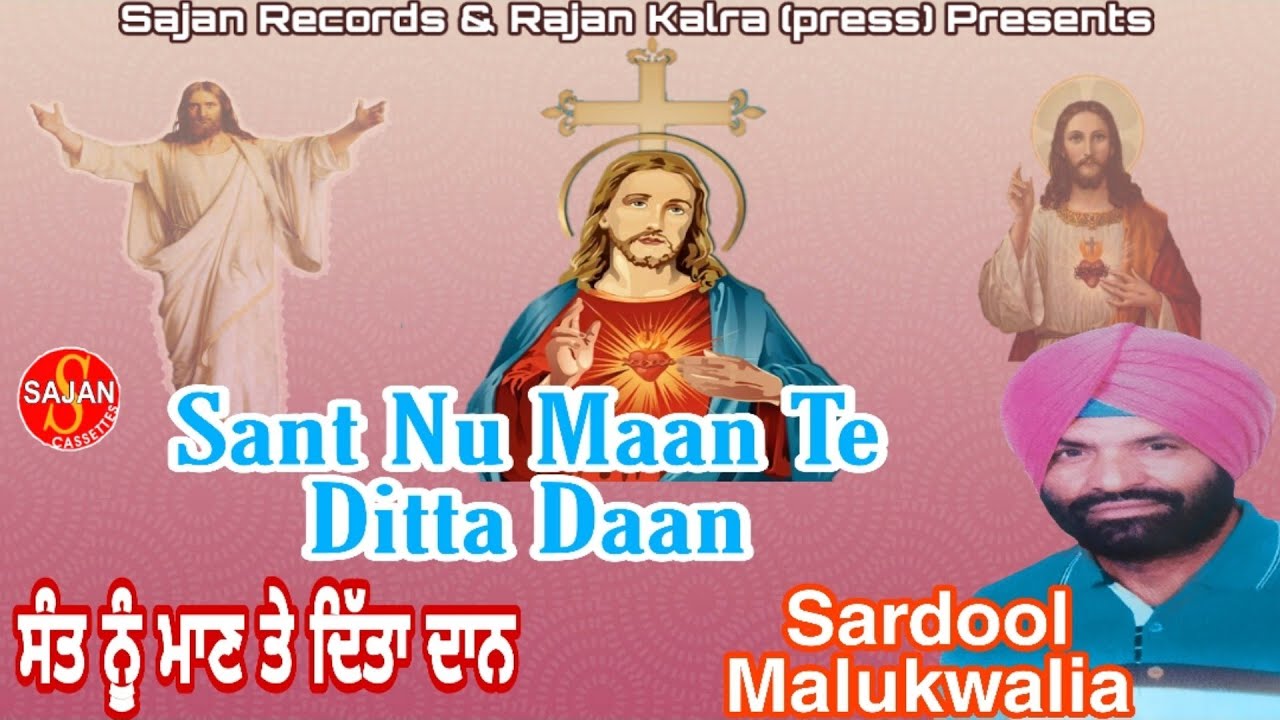 Sant Nu Maan Te Ditta Daan(ਸੰਤ ਨੂੰ ਮਾਣ ਤੇ ਦਿੱਤਾ ਦਾਨ) | Sardool Malukwalia | SAJAN RECORDS MASIH TV