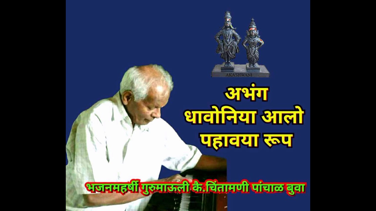 भजनमहर्षी गुरुमाऊली कै. चिंतामणी पांचाळ बुवा यांनी गायलेला अभंग : धावोनिया आलो पहावया रूप...
