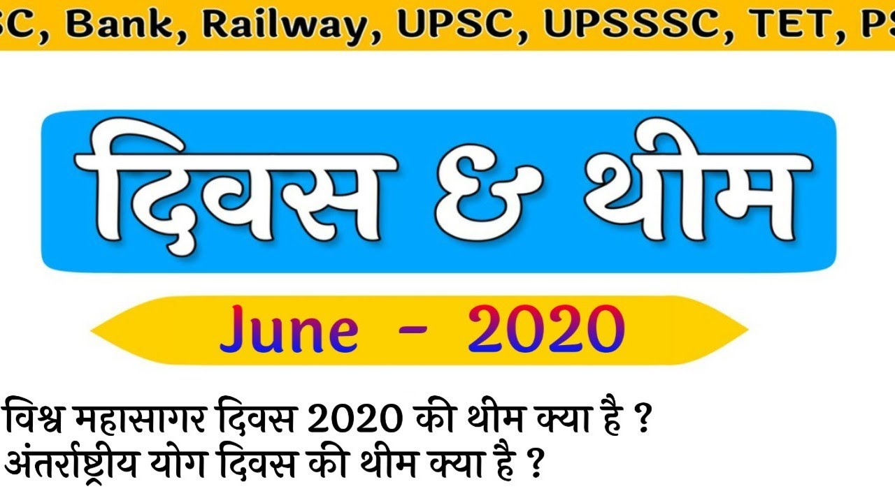 JUNE -2020 | महत्वपूर्ण दिवस और थीम |DAYs and Theme |Important Day of june 2020|Questions from Theme