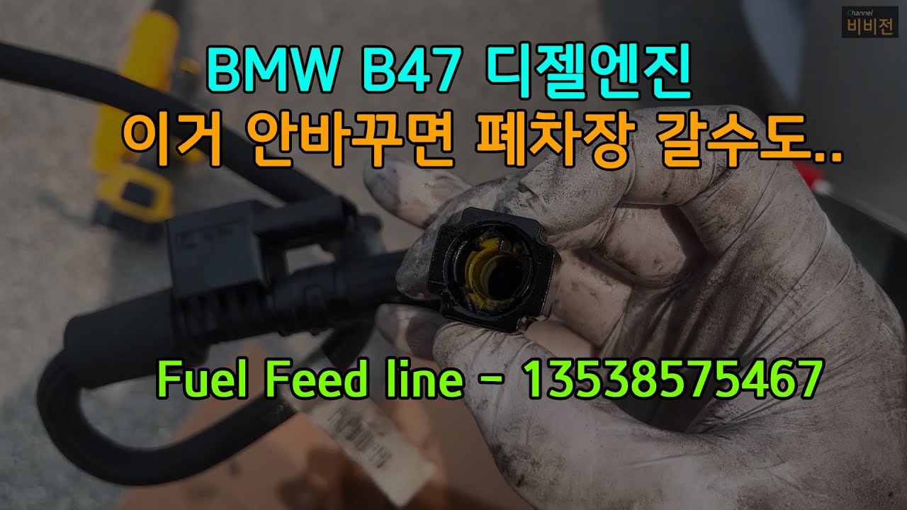 [BMW F10] 수백만원 들어가기 전에 바꾸는 B47 디젤엔진 연료호스