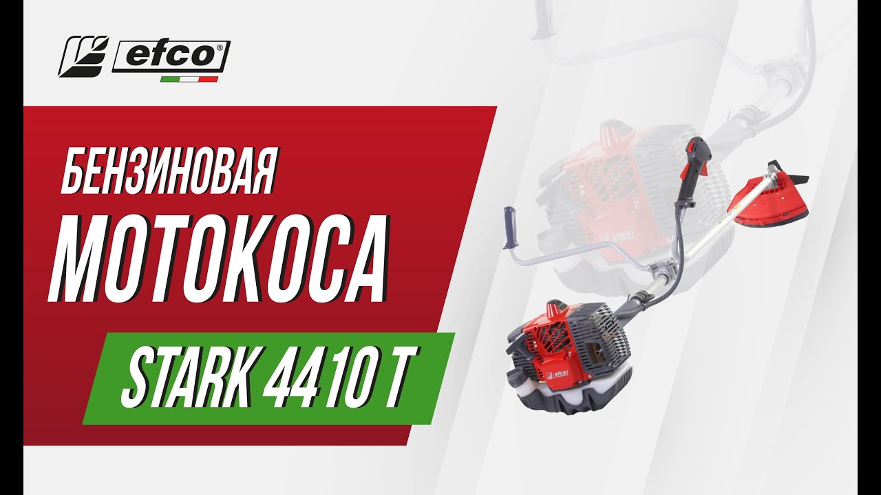 EFCO STARK 4410 T - характеристики, преимущества, комплектация
