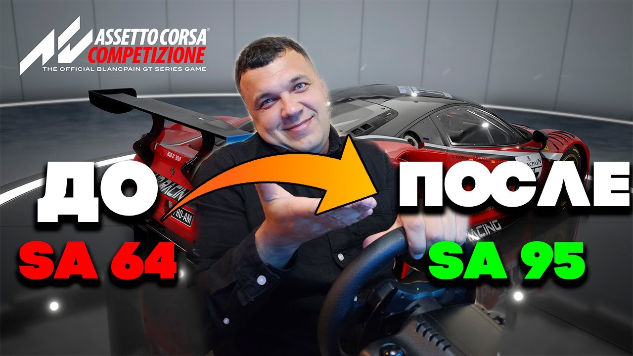 Как поднять рейтинг безопасности (SA) Assetto Corsa Competizione