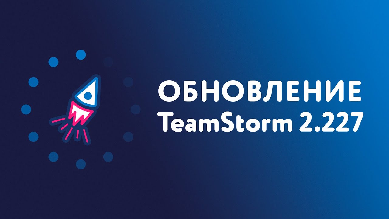 Версия TeamStorm  2.227