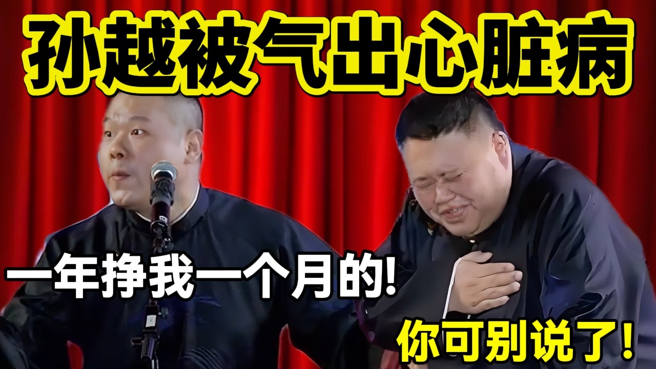 【春节最新】孙越被气出心脏病！岳云鹏：一年挣我一个月的！孙越：你可别说了！#岳云鹏  #孙越 #德云社 #德云社最新相声 #郭德纲 #于谦 #工资 #健康