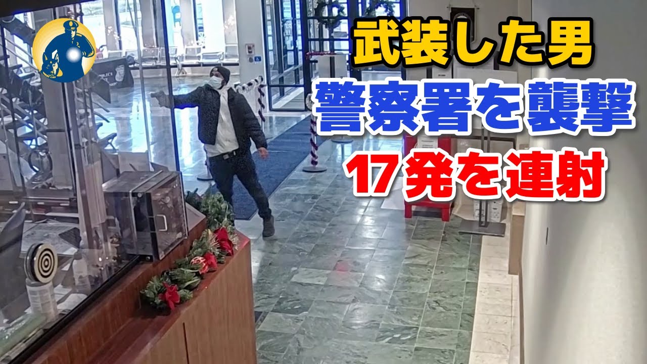 男が銃を持って警察署に侵入！アメリカ警察の対応は？【密着記録News】