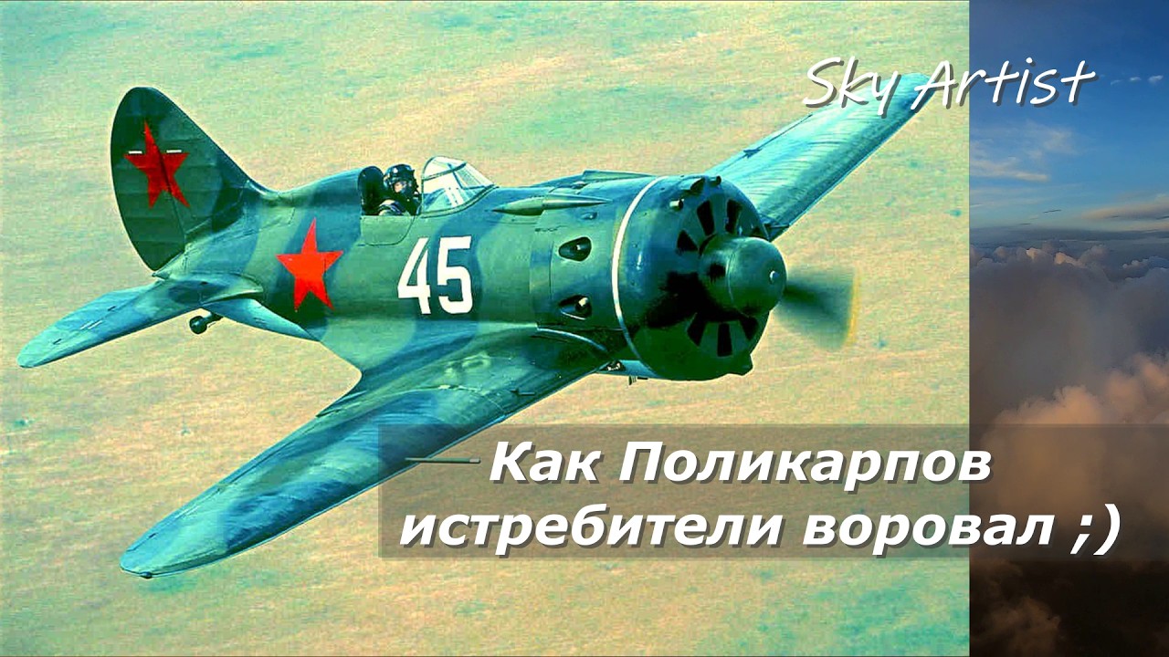 Почему Поликарпов НЕ крал И-16 у американцев. Отличия истребителя от гоночного самолёта.