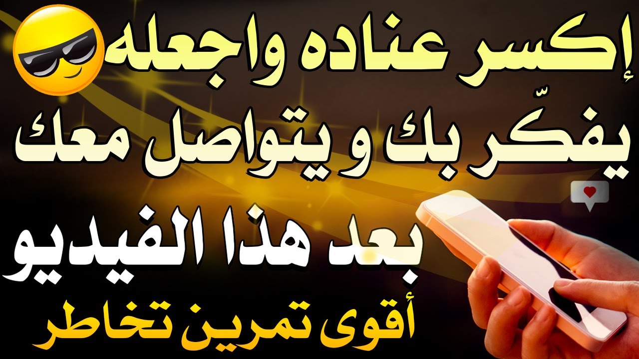 إكسر عناده واجعله يفكر بك و يتواصل معك بعد هذا الفيديو من خلال أقوى تمرين تخاطر