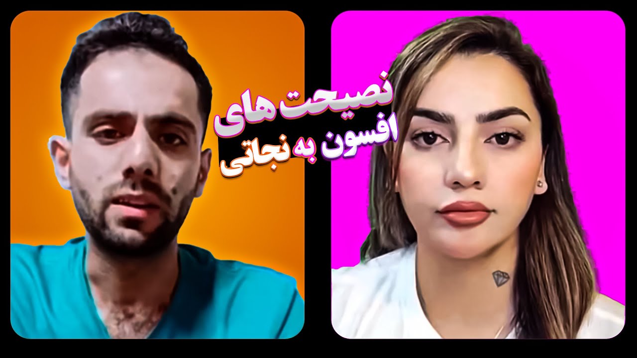 نصیحت های بجا افسون به نجاتی و خرسندی نجاتی از افسون 🥰