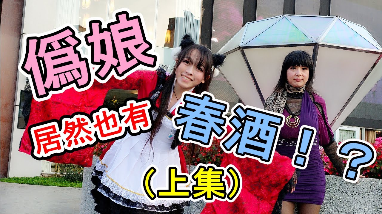 【萌專題】揭密！僞娘們的專屬盛宴 ☆ 中華民國僞娘交流協會//// 首屆春酒 (oﾟ▽ﾟ)o ❤（上集）