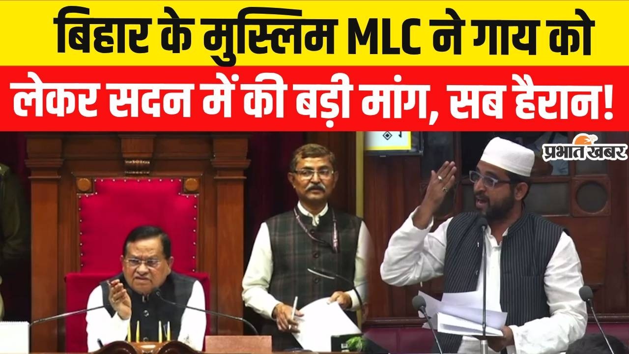 Bihar में RJD MLC Qari Sohaib ने गाय को लेकर कर दी बड़ी मांग, सब हैरान रह गए | Bihar News | BJP