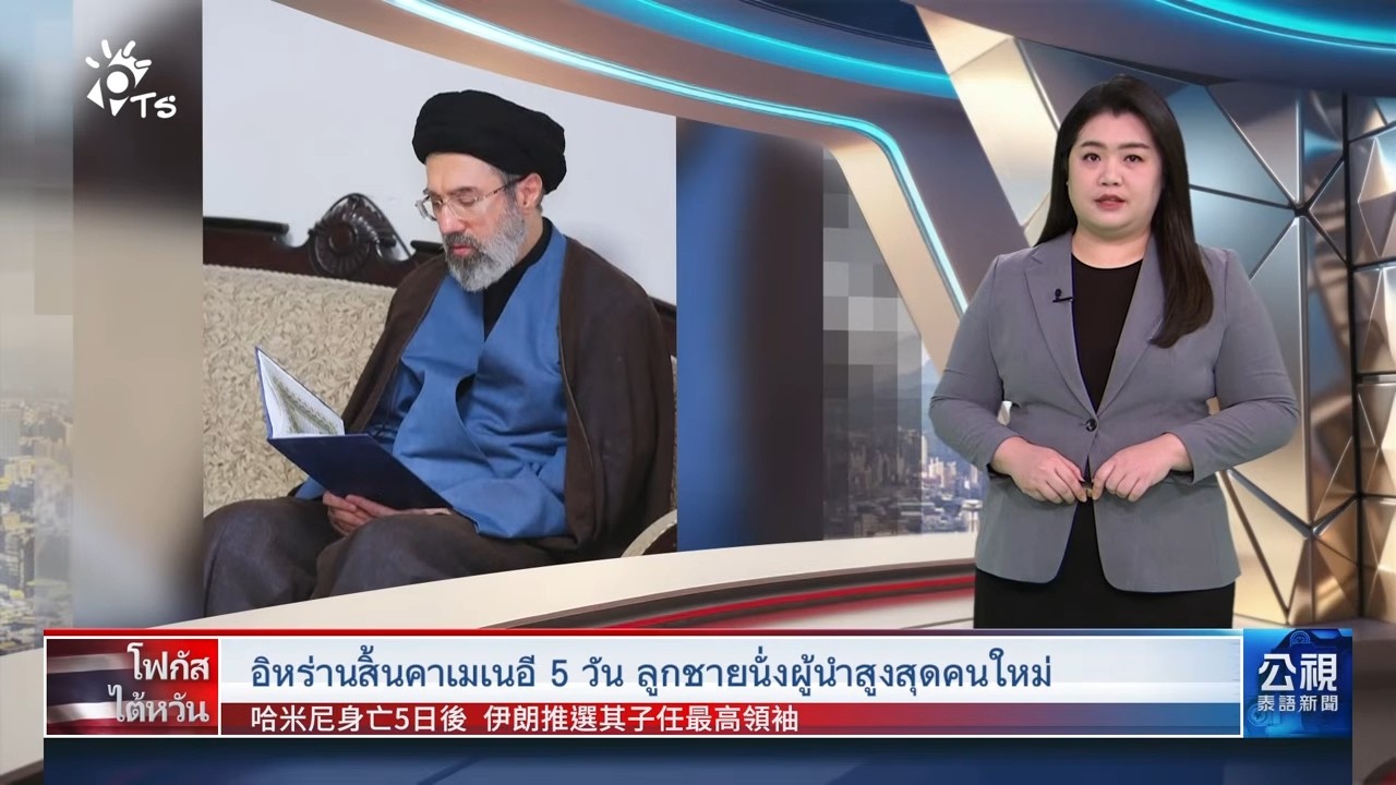 20260304 PTS ข่าวไต้หวัน (ภาษาไทย) 公視泰語新聞