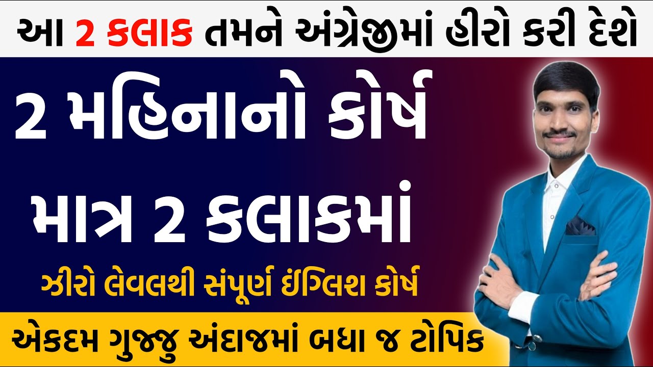 2 મહિનાનો સંપૂર્ણ ઈંગ્લિશ કોર્ષ માત્ર 2 કલાકમાં | Spoken English Course | Learn English