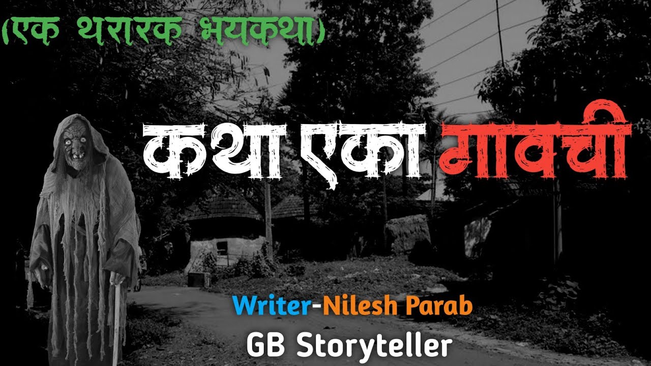 कथा एका गावची  - एक भयकथा | भाग -1| marathi bhaykatha | marathi horror story | gb storyteller