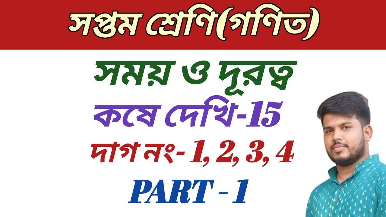 class 7 math,কষে দেখি 15,সপ্তম শ্রেণীর গণিত,সময় ও দূরত্ব,part 1