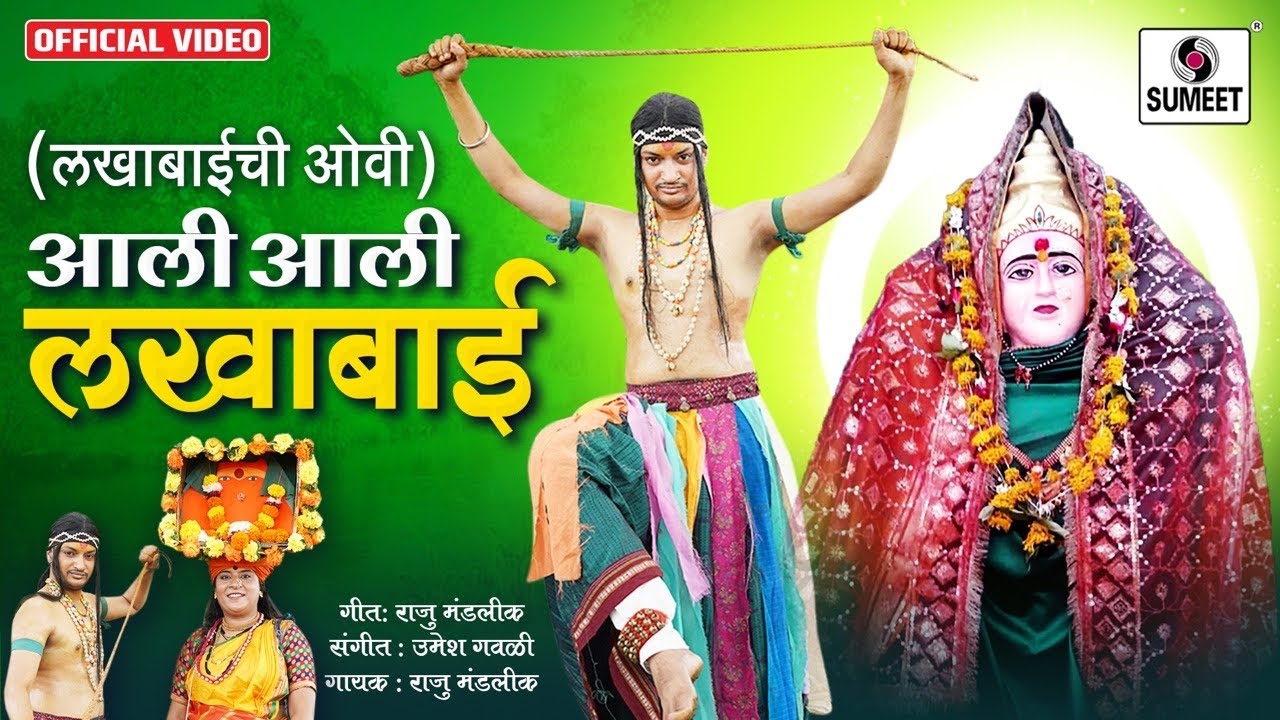 Aali Aali Lakhabai - आली आली लेखाबाई - Lakhabaichi Ovi - Lakhabai Devi Bhaktigeet - Sumeet Music