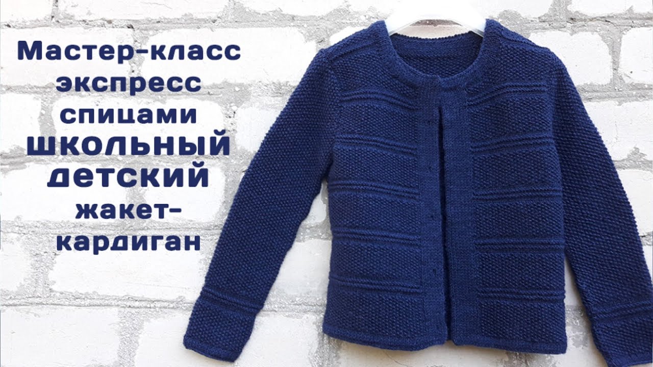 Школьный  кардиган - жакет  спицами Мастер-класс  Детская кофта на пуговицах Как связать
