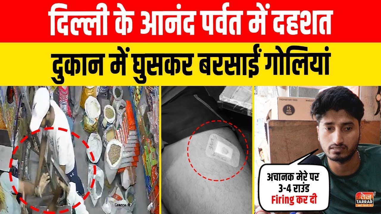 दिल्ली के आनंद पर्वत में दहशत, दुकान में घुसकर बरसाईं गोलियां | Anand Parbat Firing | Delhi Crime