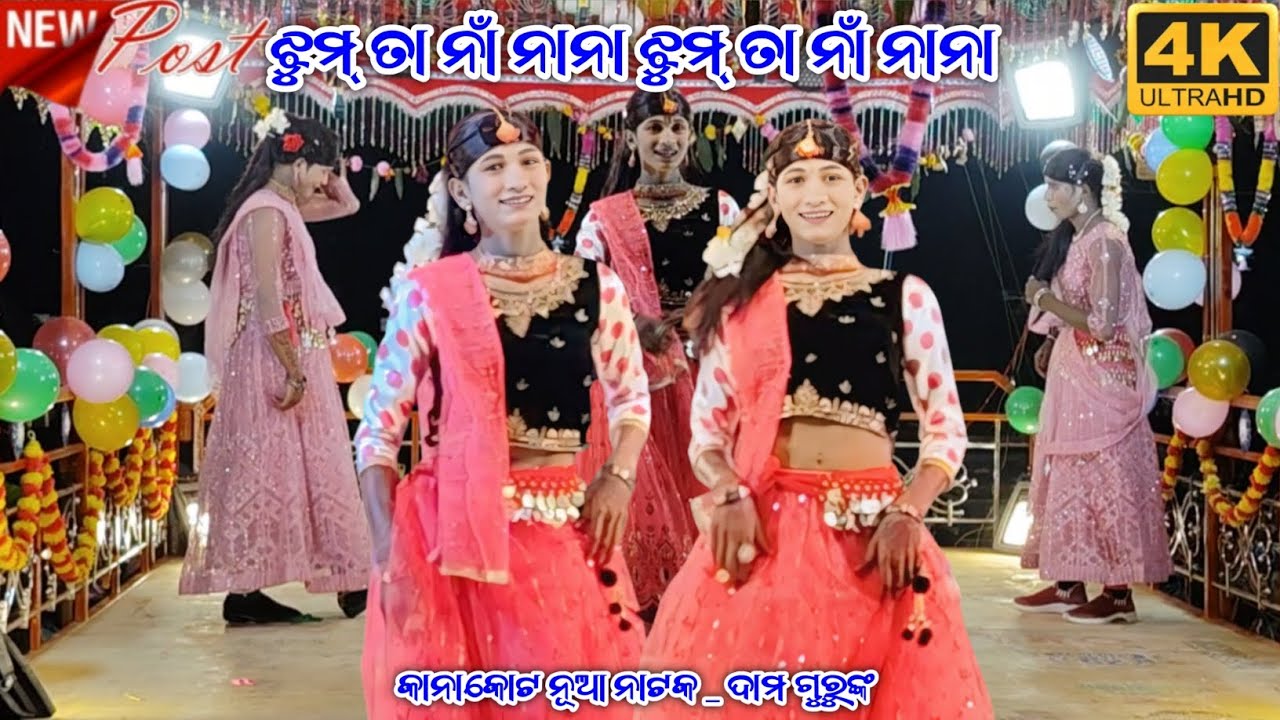 ଝୁମ୍ ତା ନାଁ ନାନା ଝୁମ୍ ତା ନାଁ ନାନା//କାନାକୋଟ ନୂଆ ନାଟକ _ ଦାମ ଗୁରୁଙ୍କ//ଆଜି ମୋ ସ୍ତ୍ରୀ ରୋ ବାହାଘର 2 🎉🎉 
