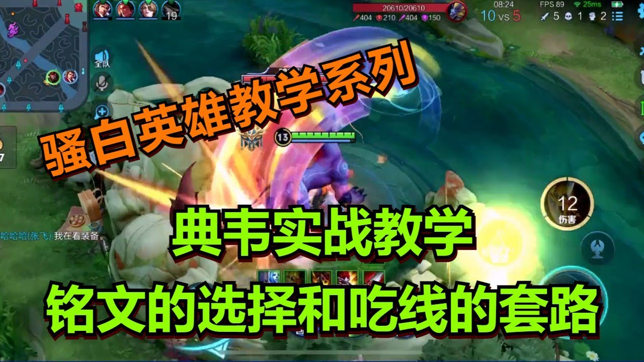 【王者荣耀骚白】典韦实战教学系列：铭文的选择和吃线的套路