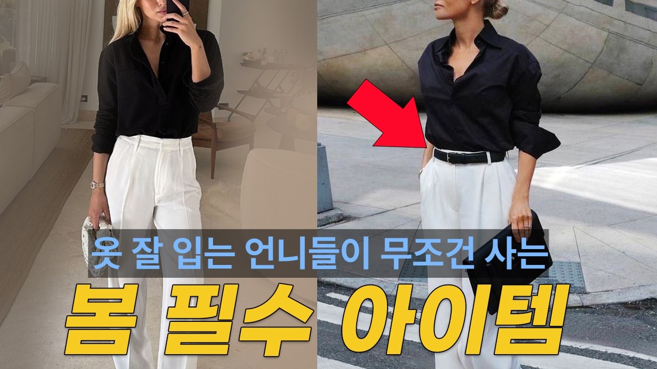 벨트 하나로 이렇게 달라진다고? 올봄 세련되게 코디하는 중년 필수템