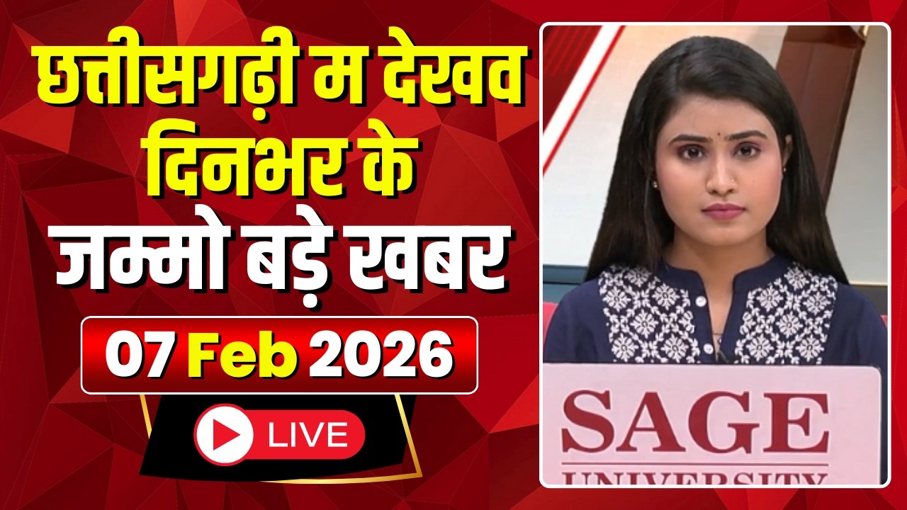 Chhattisgarhi News : दिनभर की खास खबरें छत्तीसगढ़ी में | हमर बानी हमर गोठ | 07 February 2026