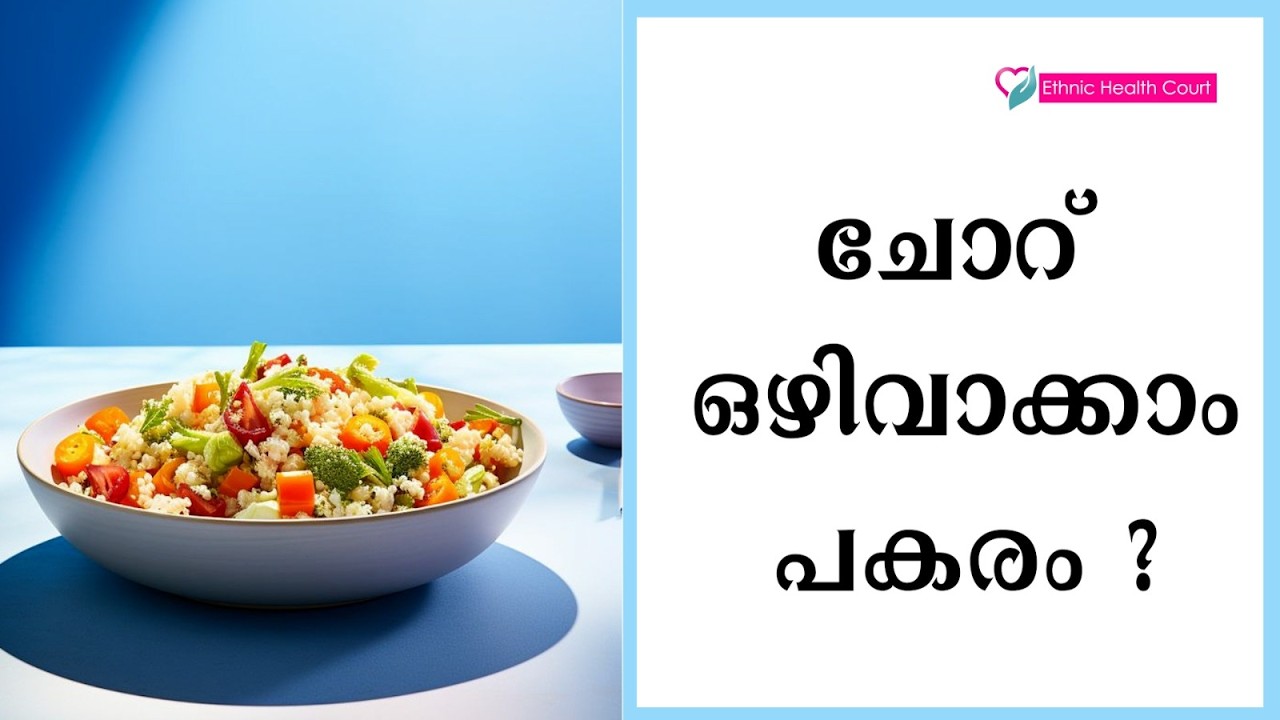 ചോറിന് പകരമായി എന്ത് ആഹാരങ്ങൾ കഴിക്കാം?