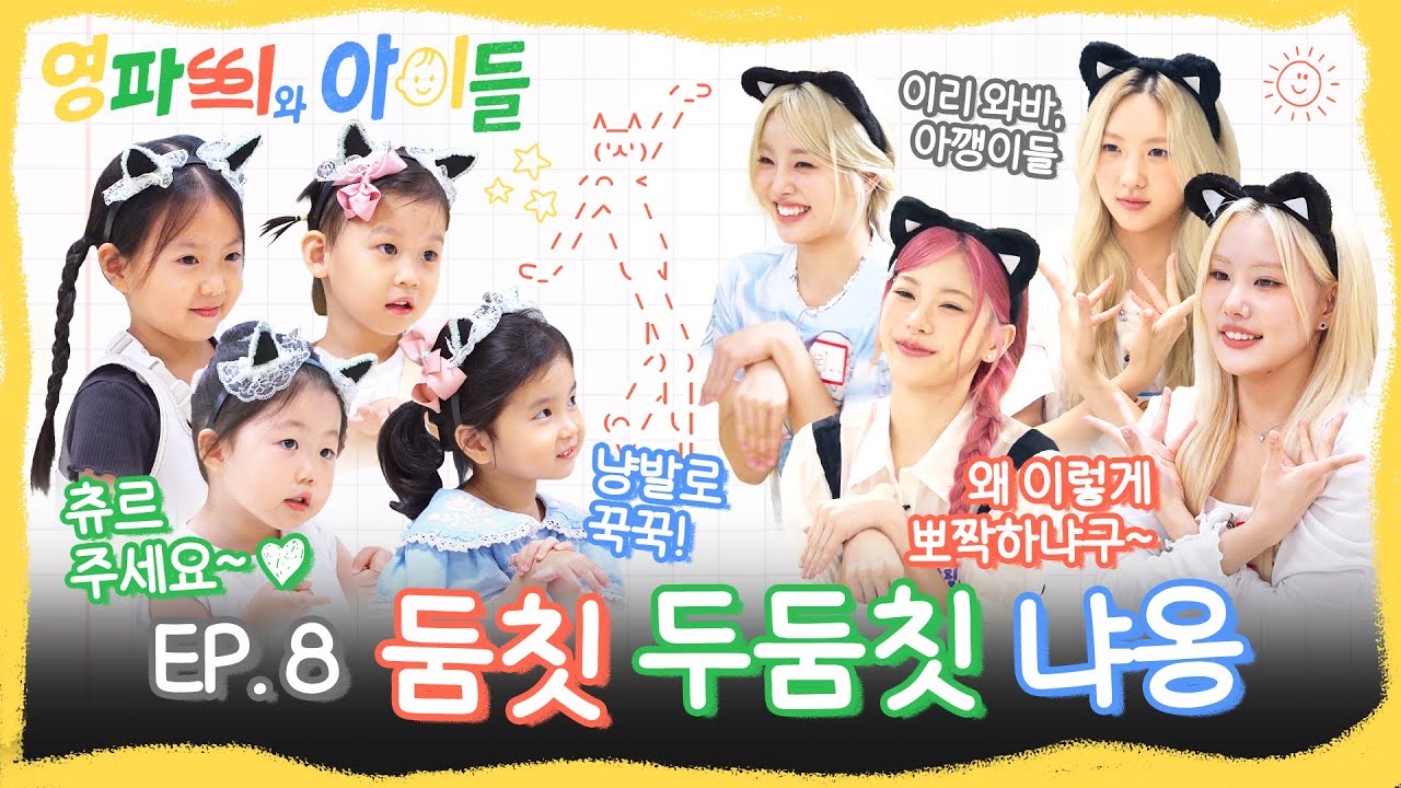 [EN] 선생님 이것 뭐에요? 발레부터🩰 연기력 올인한 막장 인형극까지 대공개🧸 | #영파씨와아이들 EP.8 #YOUNGPOSSE