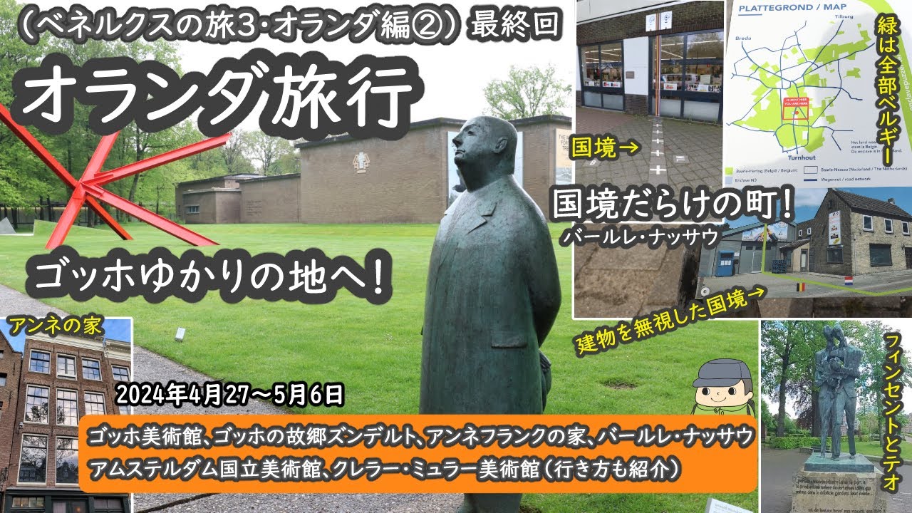オランダ旅行② ゴッホゆかりの地（ゴッホ美術館、ズンデルト）とベルギーとの国境だらけの町バールレ・ナッサウを観光！（ 2024年4月27日～5月6日 ）～ クレラー・ミュラー美術館への行き方も紹介 ～
