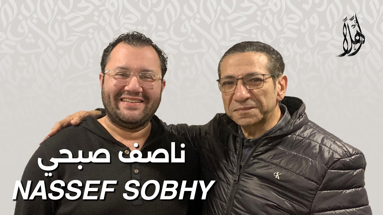 بودكاست أهلًا مع ناصف صبحي | Ahlan Podcast with Nassef Sobhy | Vol. 1 – Guest 11