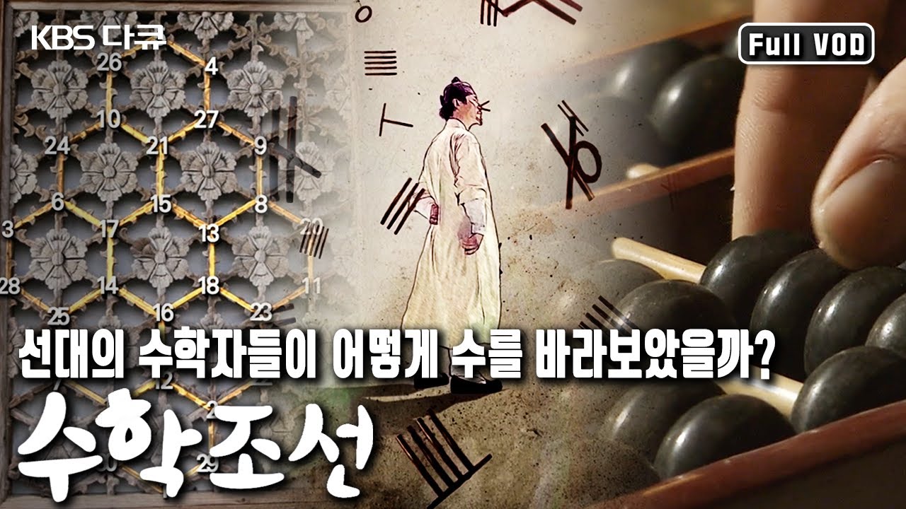 마방진으로 조합론 역사를 시작한 &lsquo;구수략&rsquo;의 최석정, 산가지로 10차 방정식을 풀어낸 &lsquo;구일집&rsquo;의 홍정하! 우리가 몰랐던 수학 조선의 숨결을 만나다 (KBS 20160721 방송)