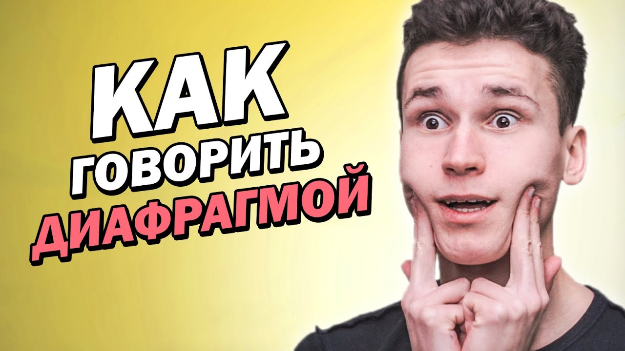 КАК ГОВОРИТЬ ДИАФРАГМОЙ, если ты школьник | как говорить красивым и уверенным голосом | крутой голос