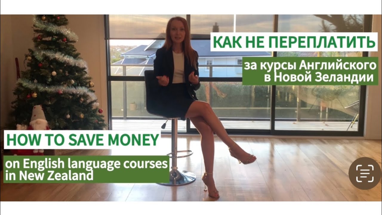Как не переплатить за курсы Английского в Новой Зеландии