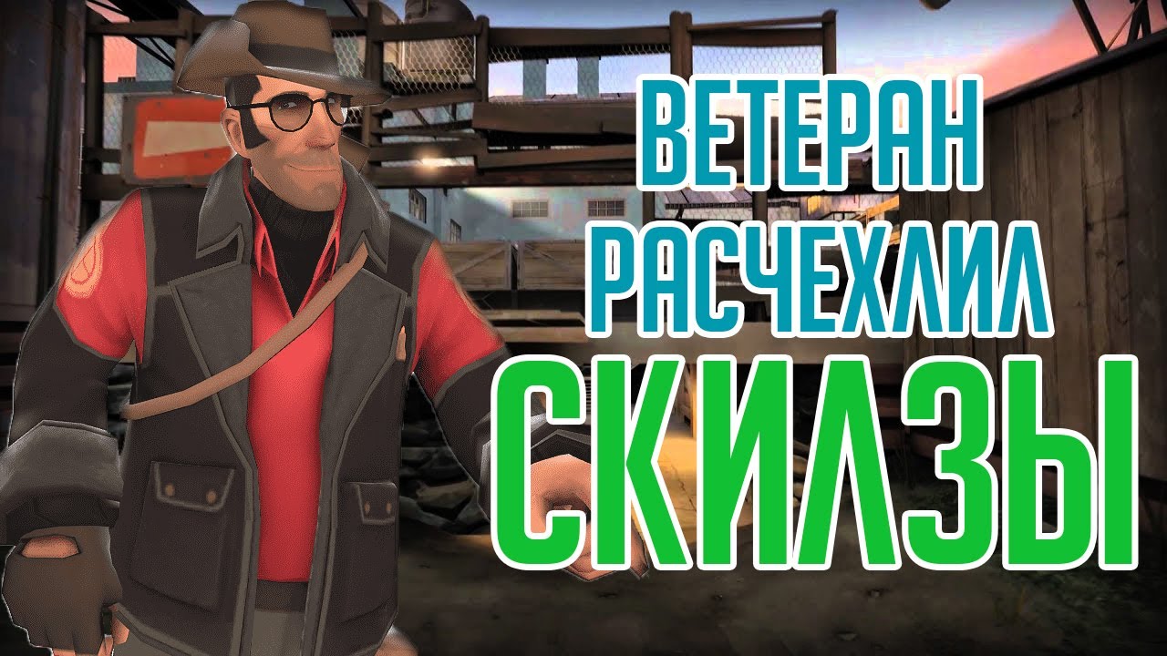 ТФ2 ВЕТЕРАН РАСЧЕХЛИЛ ВИНТОВКУ